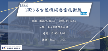 2025日本名古屋機械要素展